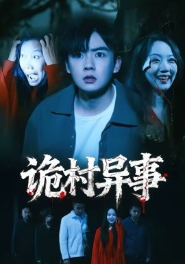 诡村异事（28集）韩艺菲＆吴恒 (2026)-58创客