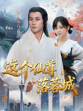 这个仙尊落蓉城（69集）邹佳佳＆潘子剑 (2026)-58创客
