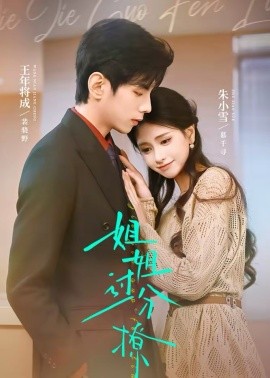 姐姐过分撩（71集）王年将成＆朱小雪 (2026)-58创客