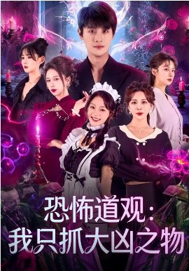 恐怖道观：我只抓大凶之物（79集）马子超&钟西滟 (2026)-58创客