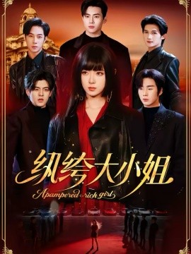 纨绔大小姐（71集）李雪阳＆松遥 (2026)-58创客