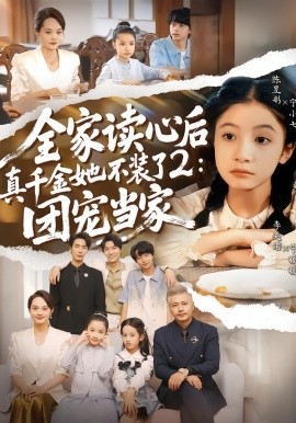 全家读心后真千金她不装了2：团宠当家（100集）李奕诺＆陈昱彤 (2026)-58创客