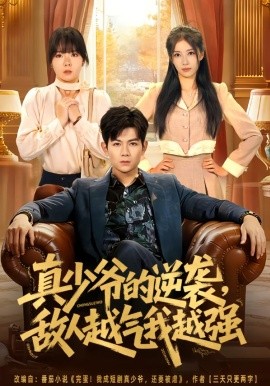 真少爷的逆袭，敌人越气我越强（78集）孙羽中&韩思懿 (2026)-58创客