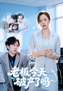 老板今天破产了吗（61集）杨沝沂&周星林 (2026)-58创客