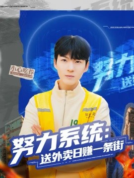 努力系统：送外卖日赚一条街（57集）子涵＆鲁文涵 (2026)-58创客