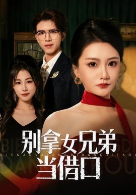 别拿女兄弟当借口（44集）李永佳&钟昊洋 (2026)-58创客