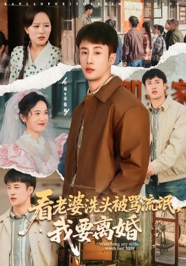 看老婆洗头被骂流氓，我要离婚（80集）申琦＆刘时宜 (2026)-58创客