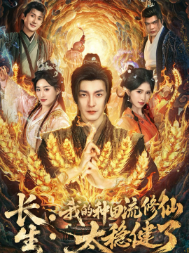 长生：我的种田流修仙太稳健了（79集）苏嘉＆林嘉慧 (2026)-58创客