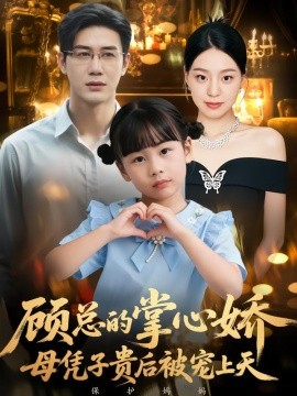 顾总的掌心娇：母凭子贵后被宠上天&顾总的掌心娇：夫人她又怀上了（67集）戴悦萌&柏欢洲 (2026)-58创客