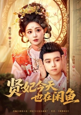 贤妃今天也在咸鱼（80集）陈芳彤＆李铭睿 (2026)-58创客