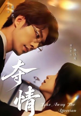夺情（61集）冯祥琨＆徐泠若 (2026)-58创客