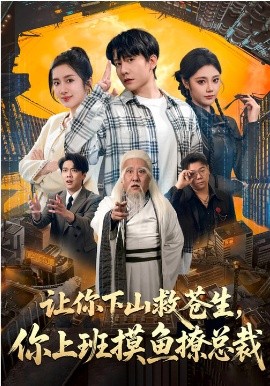 让你下山救苍生，你上班摸鱼撩总裁（80集）陈丹&陈敬德 (2026)-58创客