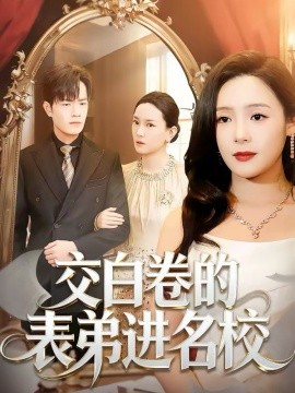 交白卷的表弟进名校(30集)周六&张现斌 (2026)-58创客