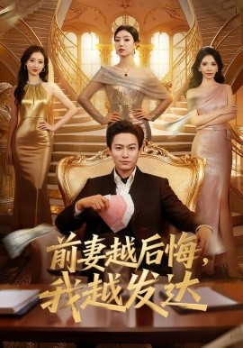 前妻越后悔，我越发达（65集）张慧尧&晁轩 (2026)-58创客