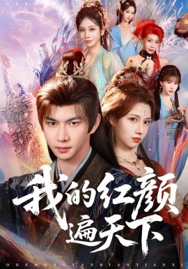 我的红颜遍天下（80集）王静&黄彦恺 (2026)-58创客