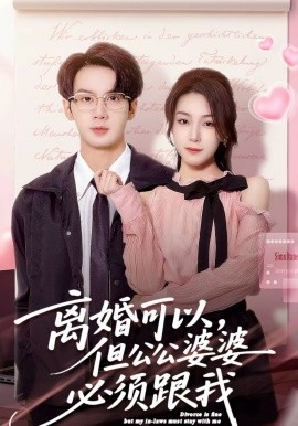 离婚可以，但公公婆婆必须跟我（72集）牛玙勤＆洪晨鸿 (2026)-58创客