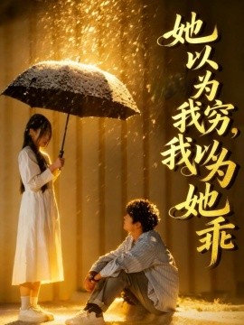 她以为我穷 ,我以为她乖(81集)吴俊杰&林舒然 (2026)-58创客