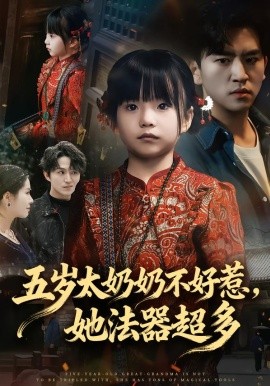 五岁太奶奶不好惹，她法器超多（40集）刘子豪&卓茗恩（小七月）(2026)-58创客