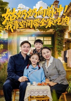 姑奶奶向前冲！我靠空间带全家吃肉（78集）谢依诺&王大卫 (2026)-58创客