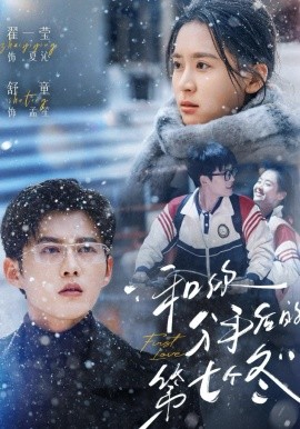 和你分手后的第七个冬（100集）舒童&翟一莹 (2026)-58创客