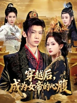 穿越后，成为女帝的心腹（60集）满瑶＆徐峻清 (2026)-58创客