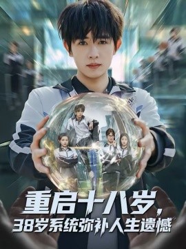 重启十八岁，38岁系统弥补人生遗憾（80集）鸡翅＆刘玥 (2026)-58创客