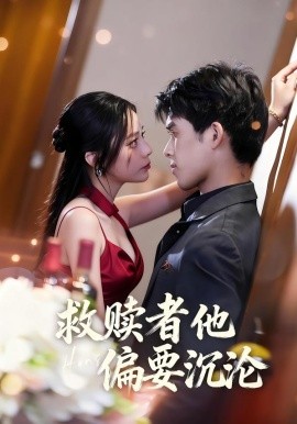 救赎者他偏要沉沦（60集）张泽渊＆王子怡 (2026)-58创客