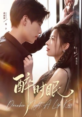 醉时眠（64集）曲麒麟＆朱静 (2026)-58创客