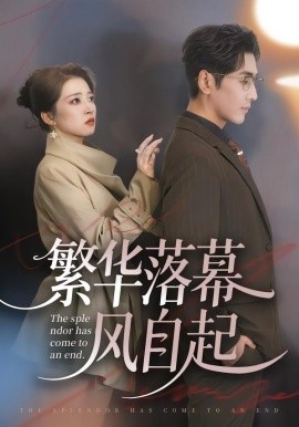 繁华落幕风自起（70集）谷乐晨＆朱诗妤＆唐紫怡 (2026)-58创客