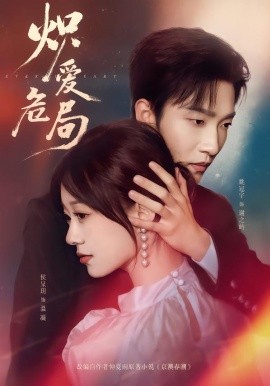 炽爱危局（80集）姚冠宇＆侯呈玥 (2026)-58创客