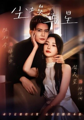 尘埃与星（60集）陈刚＆黎晟萱 (2026)-58创客