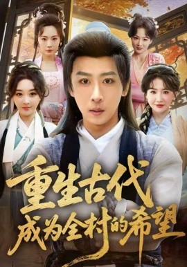 重生古代成为全村的希望（70集）李星辰＆张棠 (2026)-58创客