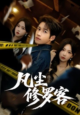 凡尘修罗客（65集）钟远哲&常文景 (2026)-58创客