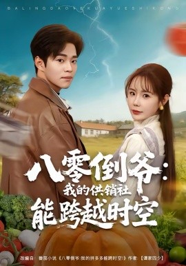 八零倒爷：我的供销社能跨时空（74集）罗豪宇＆张新涵 (2026)-58创客