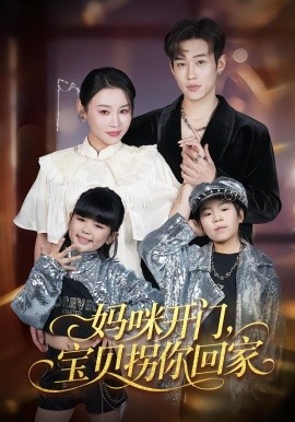 妈咪开门，宝贝拐你回家（61集）易辰铭&吴安琪 (2026)-58创客