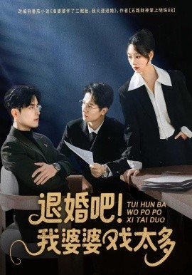 退婚吧！我婆婆戏太多（60集）倪浩森＆麦童 (2026)-58创客