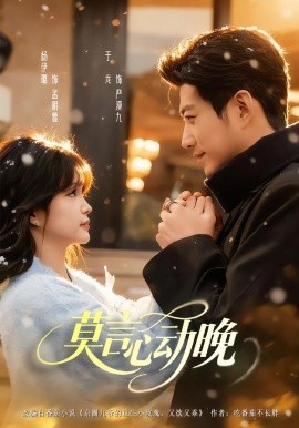 莫言心动晚（66集）于龙＆杨咩咩 (2026)-58创客