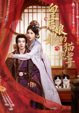 皇后娘娘的猫崽子（70集）李佳轩&刘卓杰 (2026)-58创客