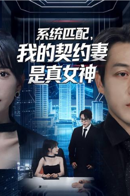 系统匹配，我的契约妻是真女神（53集）王煎妮＆夏嘉顺 (2026)-58创客