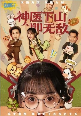 神医下山即无敌（85集）刘昊哲＆黄小再 (2026)-58创客