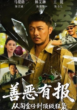 善恶有报从淘金仔到顶级狂枭（55集）马健勋＆林艾泇 (2026)-58创客