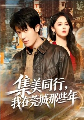 集美同行,我在莞城那些年(81集)游雅&王昭 (2026)-58创客