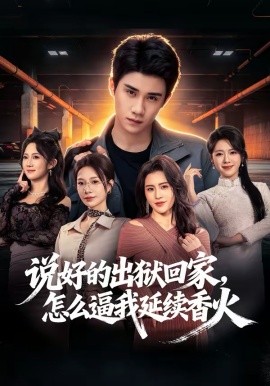 说好的出狱回家，怎么逼我延续香火（72集）钟小金＆童羿琅 (2026)-58创客