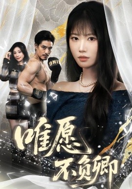 唯愿不负卿（40集）王熳熳＆丘子健 (2026)-58创客