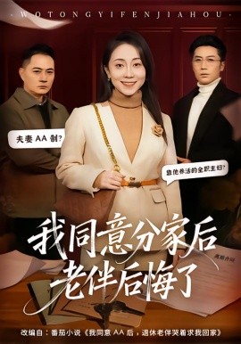 我同意分家后老伴后悔了（58集）许歌＆杨峰 (2026)-58创客