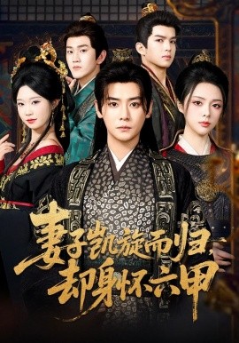 妻子凯旋而归，却身怀六甲（80集）曾乙同＆刘彦君 (2026)-58创客