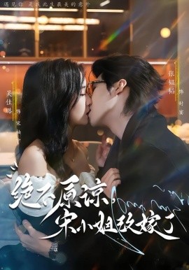 绝不原谅，宋小姐改嫁了（71集）张韫韬＆吴佳璐 (2026)-58创客