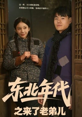 东北年代之来了老弟儿（79集）王冠程＆胡柯 (2026)-58创客