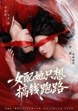 女配她只想搞钱跑路（58集）李景泽＆房蕾 (2026)-58创客
