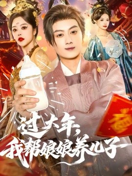 过大年,我帮娘娘养儿子(95集)闫妍&俞隽逸 (2026)-58创客